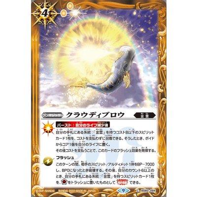(2022/9)クラウディブロウ(Xレア仕様)【C】{BS60-094}《黄》
