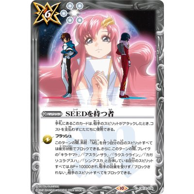〔状態B〕(2024/10)SEEDを持つ者(Xレア仕様)【C】{CB13-076}《白》