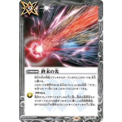 (2024/10)終末の光(Xレア仕様)【C】{CB13-077}《白》