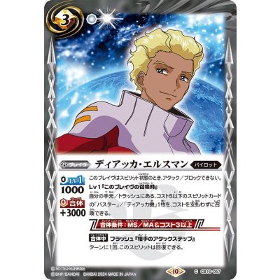 (2024/10)ディアッカ・エルスマン(Xレア仕様)【C】{CB16-057}《白》