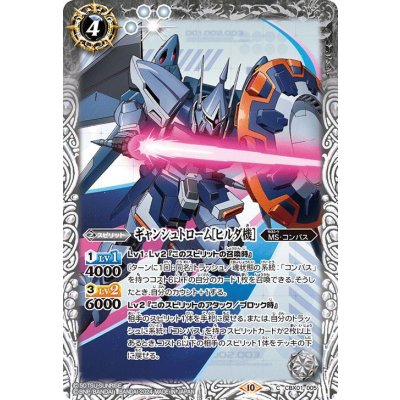 (2024/10)ギャンシュトローム[ヒルダ機]【C】{CBX01-005}《白》