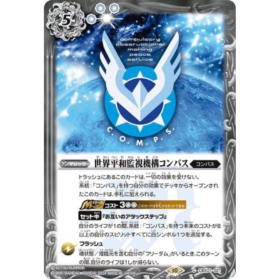 (2024/10)世界平和監視機構コンパス【C】{CBX01-021}《白》