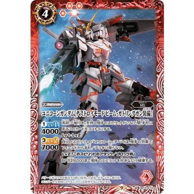 (2023/9)ユニコーンガンダム[デストロイモードビーム・ガトリングガン装備](CB27収録)【M】{CB13-013}《赤》