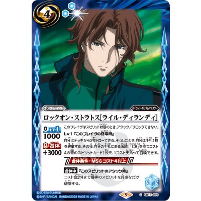 (2023/9)ロックオン・ストラトス［ライル・ディランディ］(CB27収録)【C】{CB13-066}《青》