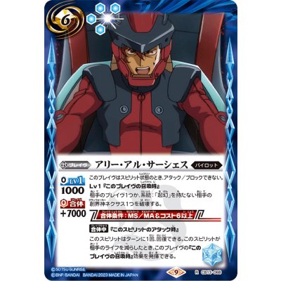 (2023/9)アリー・アル・サーシェス(CB27収録)【R】{CB13-068}《青》