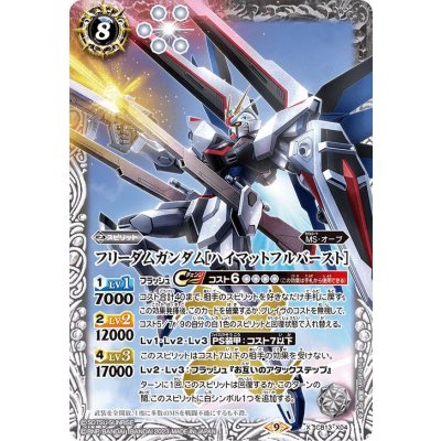 〔状態A-〕(2023/9)フリーダムガンダム［ハイマットフルバースト］(CB27収録)【X】{CB13-X04}《白》