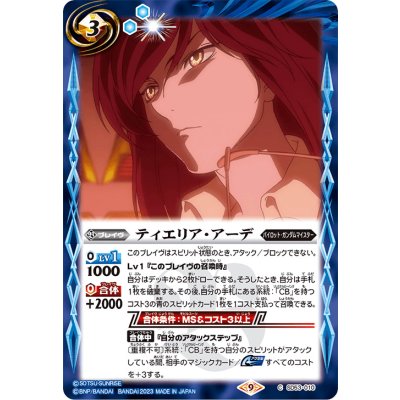 (2023/9)ティエリア・アーデ(CB27収録)【C】{SD53-010}《青》