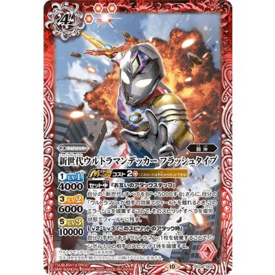 (2023/10)新世代ウルトラマンデッカー フラッシュタイプ【PC】{PC04-002}《赤》