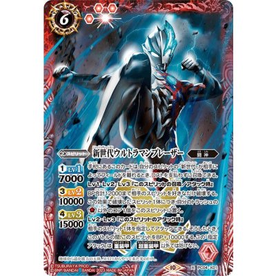 (2023/10)新世代ウルトラマンブレーザー【X】{PC04-X01}《赤》