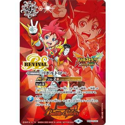 (2023/8)リボルドロー(ダブルドライブ)【-】{BS56-RV001}《赤》