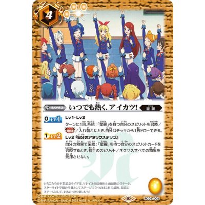 〔状態B〕(2023/10)いつでも熱く、アイカツ!【PC】{PC09-004}《黄》
