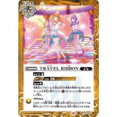 (2023/10)TRAVEL RIBBON【PC】{PC09-005}《黄》