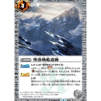 〔状態A-〕(2023/4)墜落戦艦遺跡【C】{BS40-073}《白》