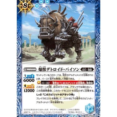 (2023/7)爆獣デトロイド・バイソン【R】{BS54-059}《青》