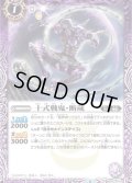 (2023/6)十式戦鬼・断蔵(Xレア仕様)【R】{BS50-015}《紫》
