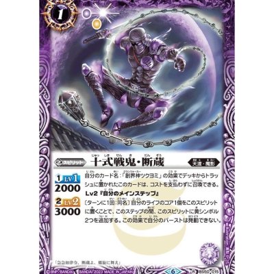 (2023/6)十式戦鬼・断蔵(Xレア仕様)【R】{BS50-015}《紫》