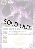 〔状態B〕(2023/4)魔界霧竜ミストヴルム【C】{SD41-002}《紫》