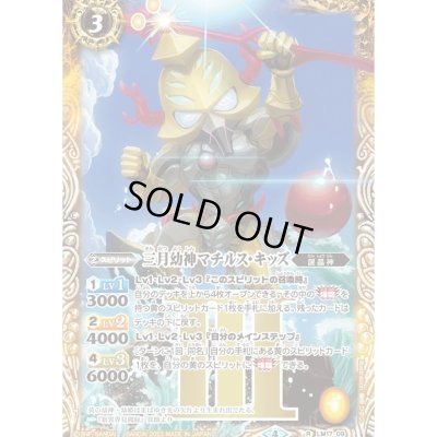 画像1: (2023/4)三月幼神マチルス・キッズ【P】{LM17-09}《黄》