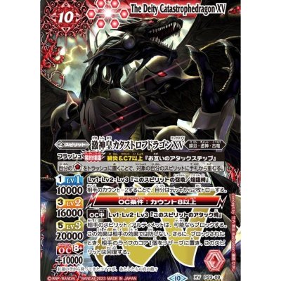 〔状態A-〕(2023/10)(SECRET)激神皇カタストロフドラゴンXV【XV-SEC】{P23-08}《赤》