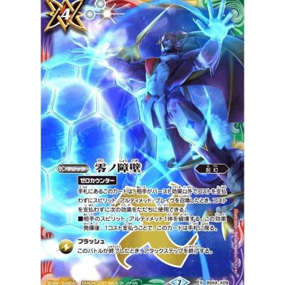 (2023/7)零ノ障壁(イラスト違い)【X】{BS54-X09}《多》