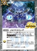 〔状態A-〕(2023/10)メビウスリング【C】{BS49-RV012}《白》