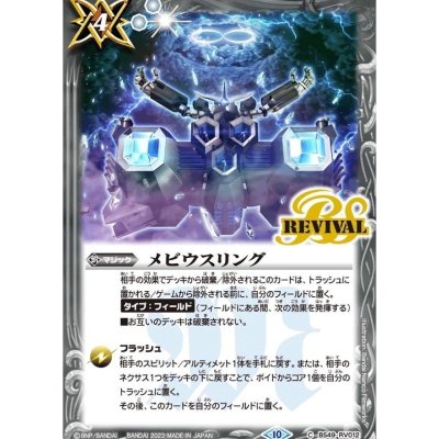 〔状態B〕(2023/10)メビウスリング【C】{BS49-RV012}《白》