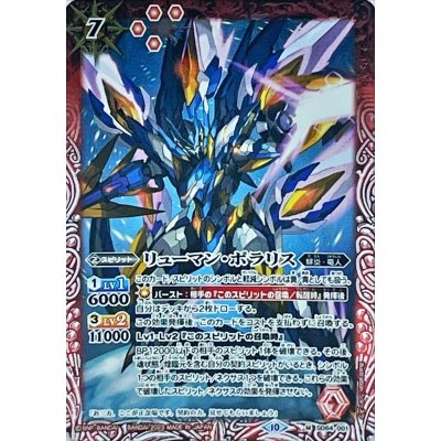 〔状態A-〕(2023/10)リューマン・ポラリス(Xレア仕様/BSC41収録)【M】{SD64-001}《赤》