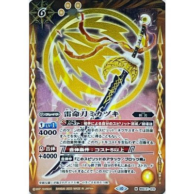 (2023/10)雷命刀ミカヅキ(Xレア仕様/BSC41収録)【M】{BSC21-010}《黄》