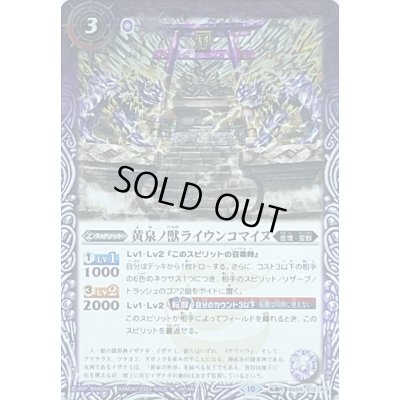 画像1: 〔状態A-〕(2023/10)黄泉ノ獣ライウンコマイヌ/イザナミの黄泉神殿(Xレア仕様/BSC41収録)【転醒R】{BS55-012a/BS55-012b}《紫》
