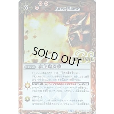 画像1: 〔状態B〕(2023/10)覇王爆炎撃(Xレア仕様/BSC41収録)【C】{SD56-RV008}《赤》