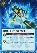 〔状態B〕(2023/10)キングスコマンド(Xレア仕様/BSC41収録)【R】{SD24-013}《青》