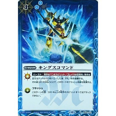 (2023/10)キングスコマンド(Xレア仕様/BSC41収録)【R】{SD24-013}《青》