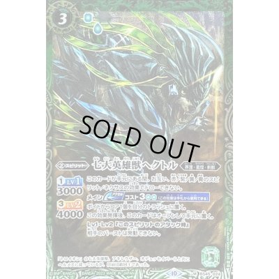 画像1: 〔状態B〕(2023/10)七大英雄獣ヘクトル(Xレア仕様/BSC41収録)【M】{BS45-024}《緑》