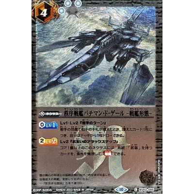 〔状態B〕(2023/10)秩序戦艦バチマン・ド・ゲール-戦艦形態-(Xレア仕様/BSC41収録)【C】{BS43-085}《白》
