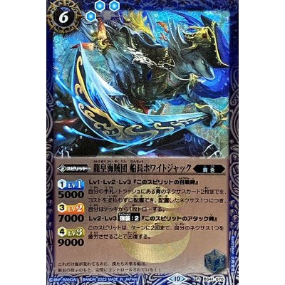 画像1: (2023/10)龍皇海賊団船長ホワイトジャック(Xレア仕様/BSC41収録)【R】{BS41-070}《青》