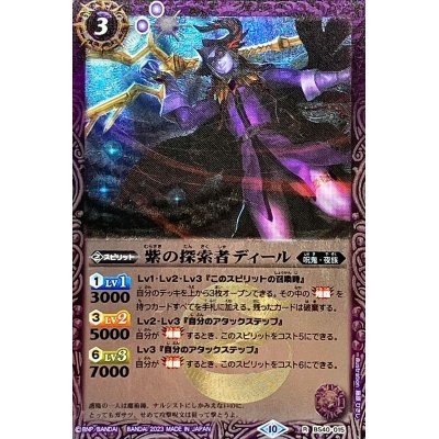 画像1: (2023/10)紫の探索者ディール(Xレア仕様/BSC41収録)【R】{BS40-015}《紫》