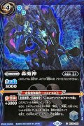 (2023/10)轟魔神(Xレア仕様/BSC41収録)【C】{BS39-058}《青》