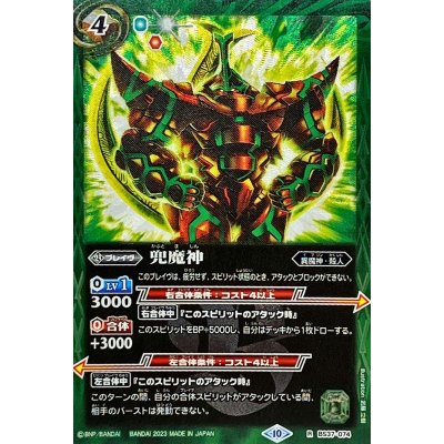 〔状態B〕(2023/10)兜魔神(Xレア仕様/BSC41収録)【R】{BS37-074}《緑》