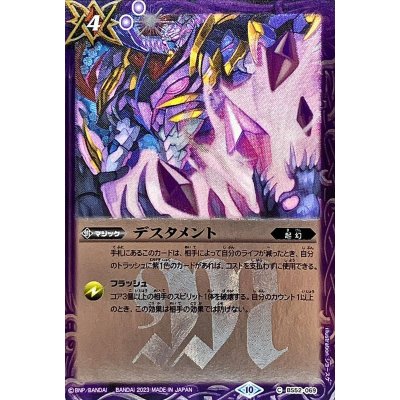 画像1: (2023/10)デスタメント(Xレア仕様/BSC41収録)【C】{BS52-069}《紫》