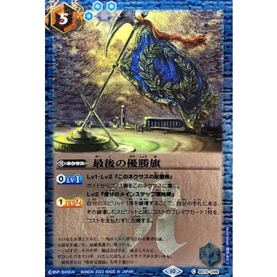(2023/10)最後の優勝旗(Xレア仕様/BSC41収録)【C】{BS10-096}《青》