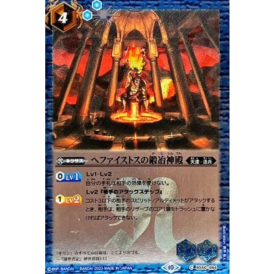 〔状態B〕(2023/10)ヘファイストスの鍛冶神殿(Xレア仕様/BSC41収録)【C】{BS50-084}《青》