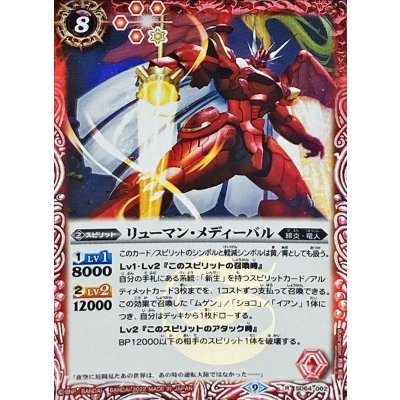 (2022/9)リューマン・メディーバル【R】{SD64-002}《赤》