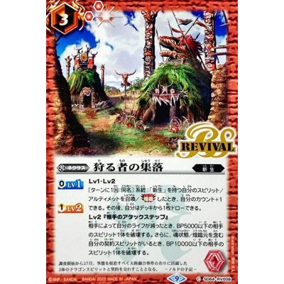 画像1: 〔状態B〕(2022/9)狩る者の集落【C】{SD64-RV008}《赤》