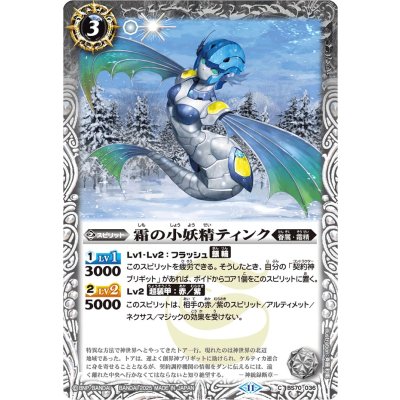 (2025/11)霜の小妖精ティンク(Xレア仕様/LM2025収録)【C】{BS70-036}《白》