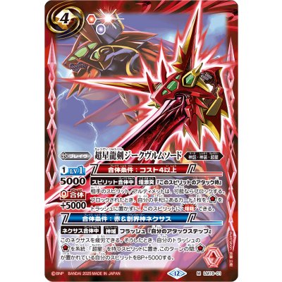 (2025/12)超星龍剣ジークヴルムソード(BSC50収録)【M】{LM19-01}《赤》
