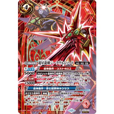 画像1: (2025/12)(SECRET)超星龍剣ジークヴルムソード(BSC50収録)【M-SEC】{LM19-01}《赤》