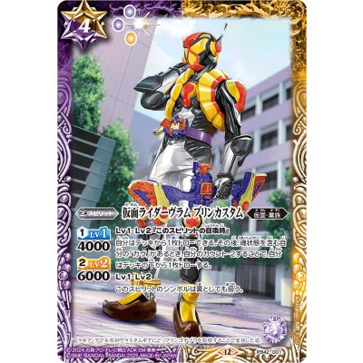 〔状態B〕(2025/12)仮面ライダーヴラムプリンカスタム【PB】{PB42-001}《多》