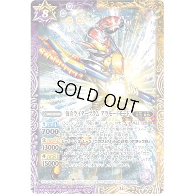 画像1: (2025/12)仮面ライダーヴラムアラモードモード【PB】{PB42-004}《多》