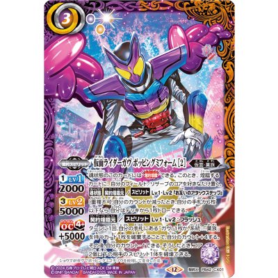 画像1: 〔状態A-〕(2025/12)仮面ライダーガヴポッピングミフォーム[2]【CX】{PB42-CX01}《多》