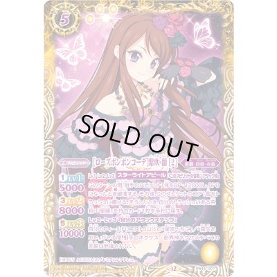 画像1: (2025/12)[ローズボンボンコーデ] 紫吹蘭 [2]【PB】{PB44-007}《黄》